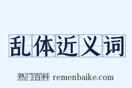 乱体近义词是什么意思的图片